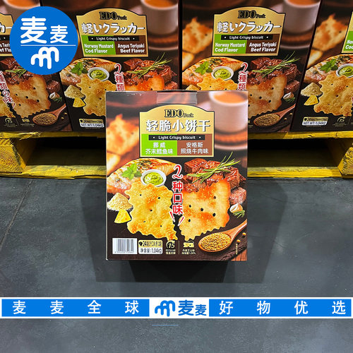山姆代购EDO轻脆小饼干芥末鳕鱼味&照烧牛肉味纤薄清脆零食