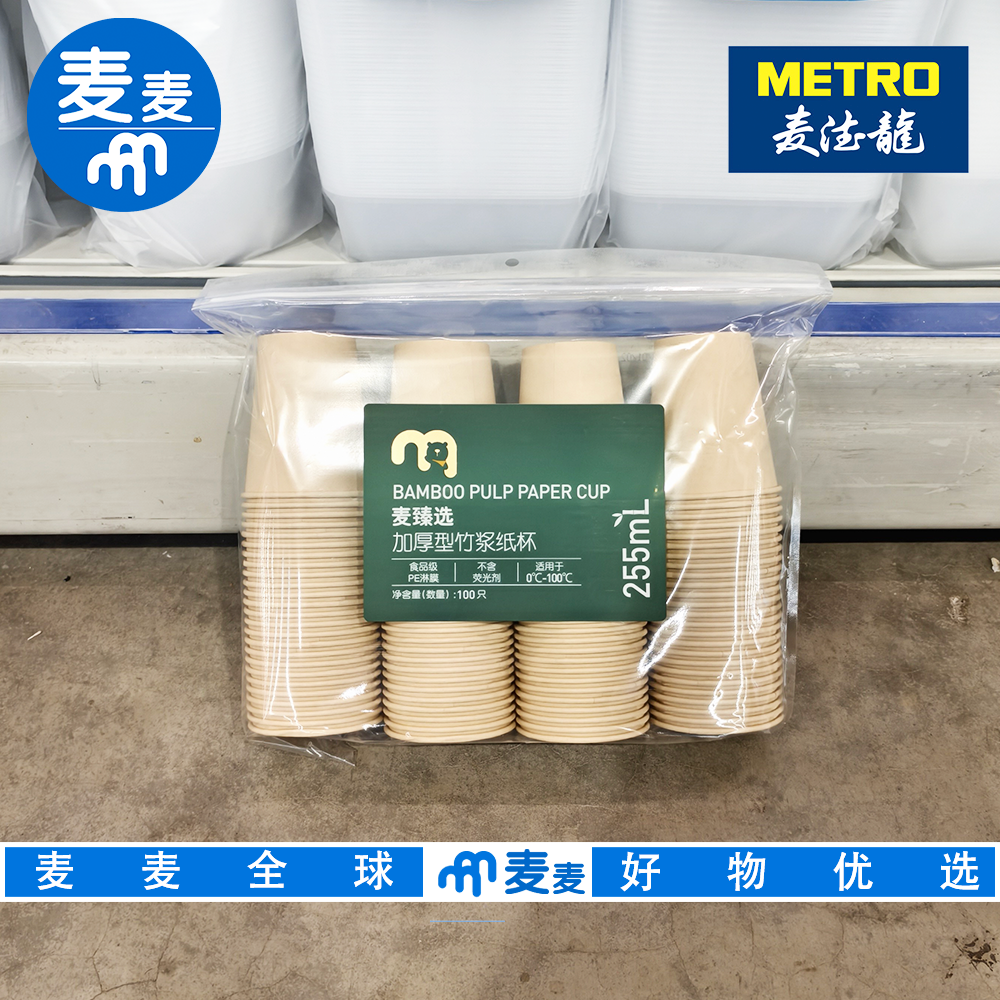 麦德龙代购麦臻选加厚型竹浆纸杯255ml*100只 杯身挺阔不易渗漏