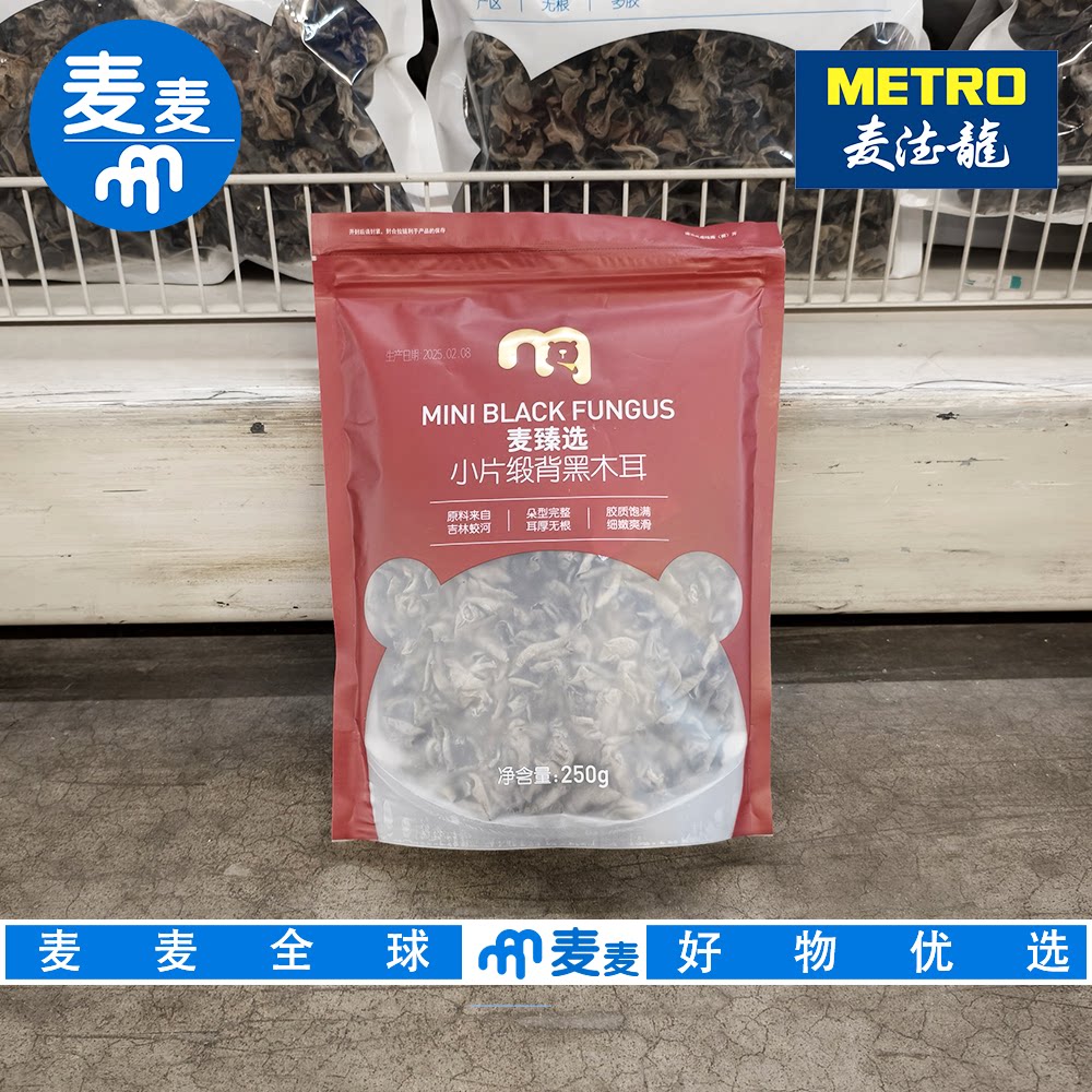 麦德龙代购 麦臻选小片缎背黑木耳250g胶质饱满营养健康炒菜易煮