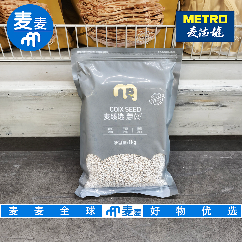 麦德龙代购 麦臻选薏苡仁1kg颗粒饱满色泽光亮香糯可口熬粥营养