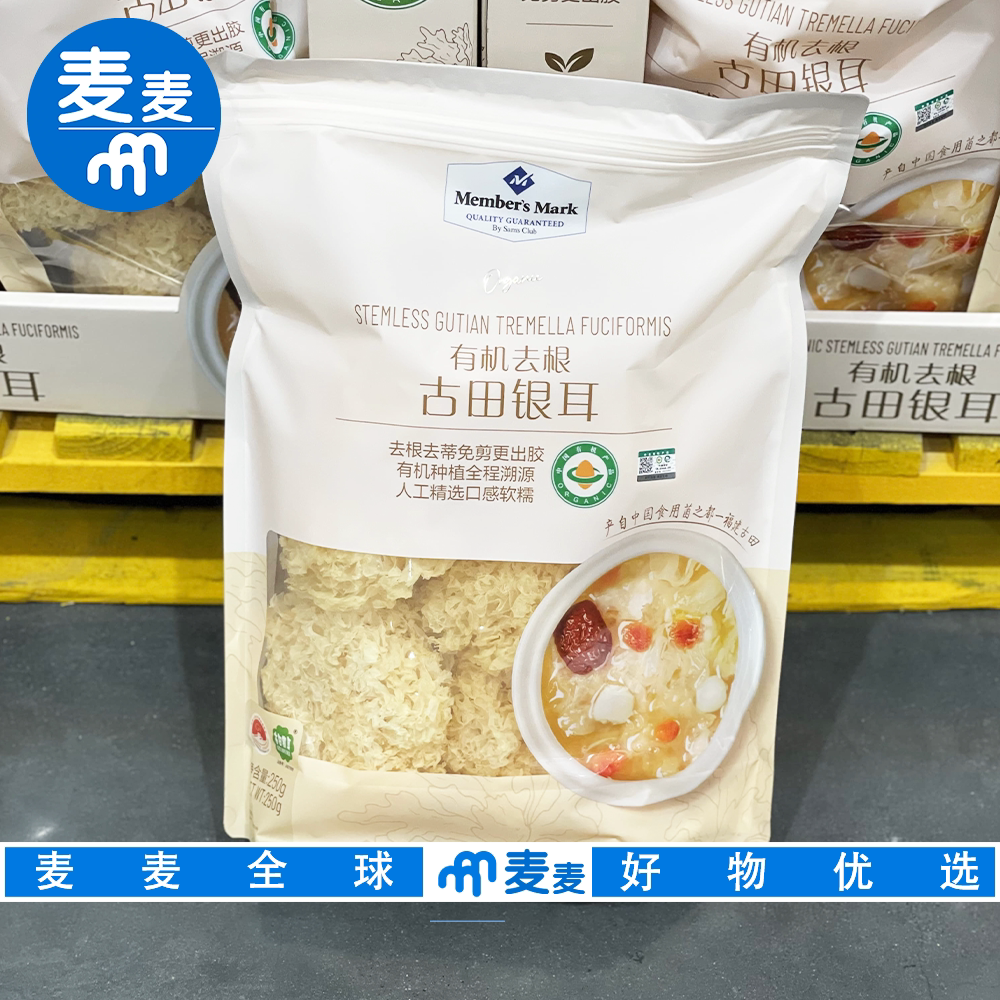 山姆会员超市代购MM有机古田银耳整朵福建雪耳白木耳干货炖汤甜品