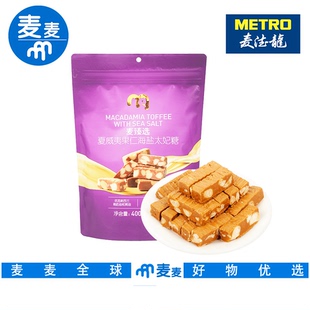 麦德龙代购麦臻选夏威夷果仁海盐太妃糖400g独立包装休闲小零食