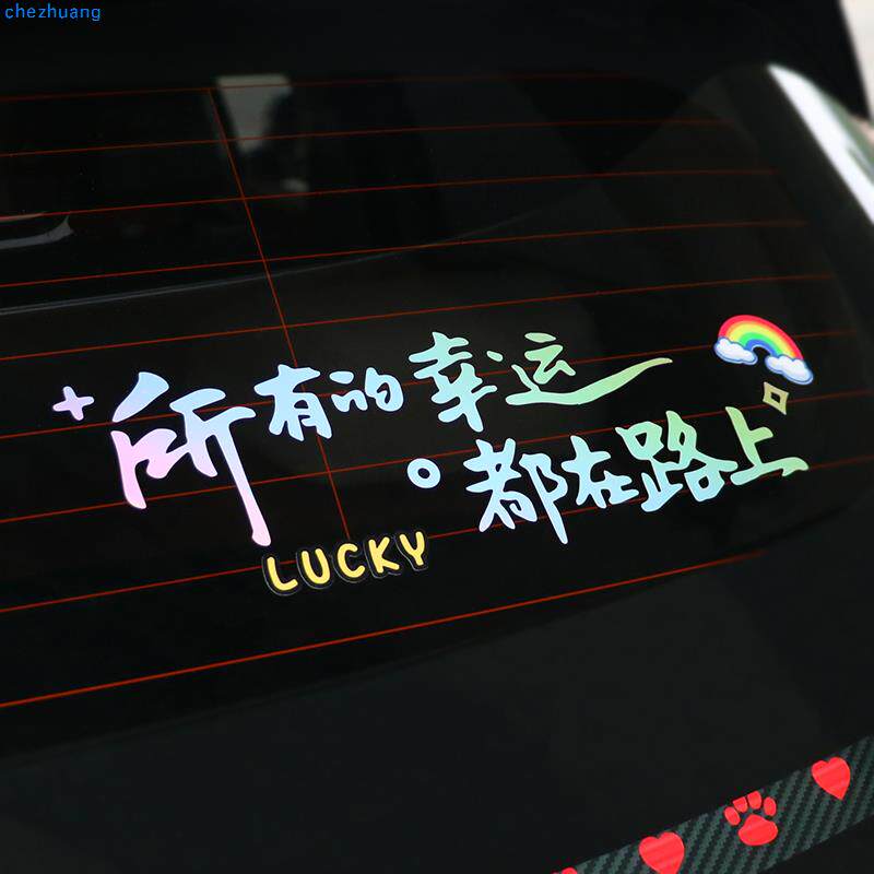 汽车网红贴纸所有的幸运都在路上车贴后挡风贴纸天窗贴个性文字贴