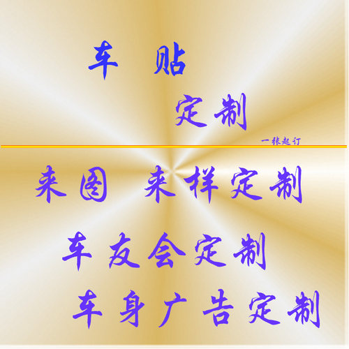 车贴定做防水防晒不褪色
