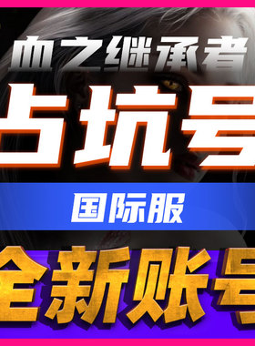 VAMPIR血之继承者全新账号占坑号国际服邮箱可换绑可更名