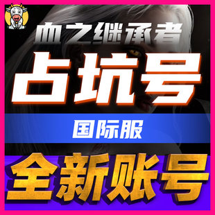 VAMPIR血之继承者全新账号占坑号国际服邮箱可换绑可更名