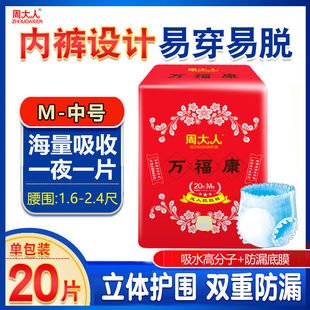 纸尿裤 老年人一次性内裤 男女尿不湿20片加厚 M码 周大人成人拉拉裤