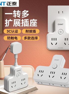 正泰插座转换插头多功能插座一转多插座转换器插线板带线插排插座