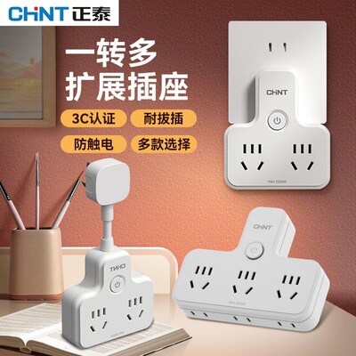 正泰插座转换插头多功能插座一转多插座转换器插线板带线插排插座