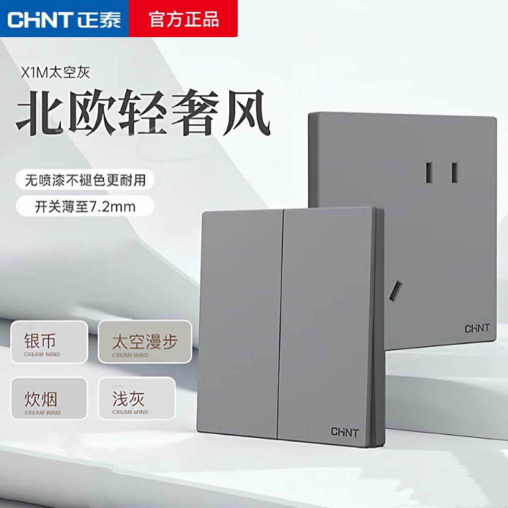 正泰X1M太空灰免喷涂环保插座