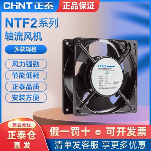 正泰NTF2-12038/AC220S轴流风机220V 12CM机柜工业配电散热风扇