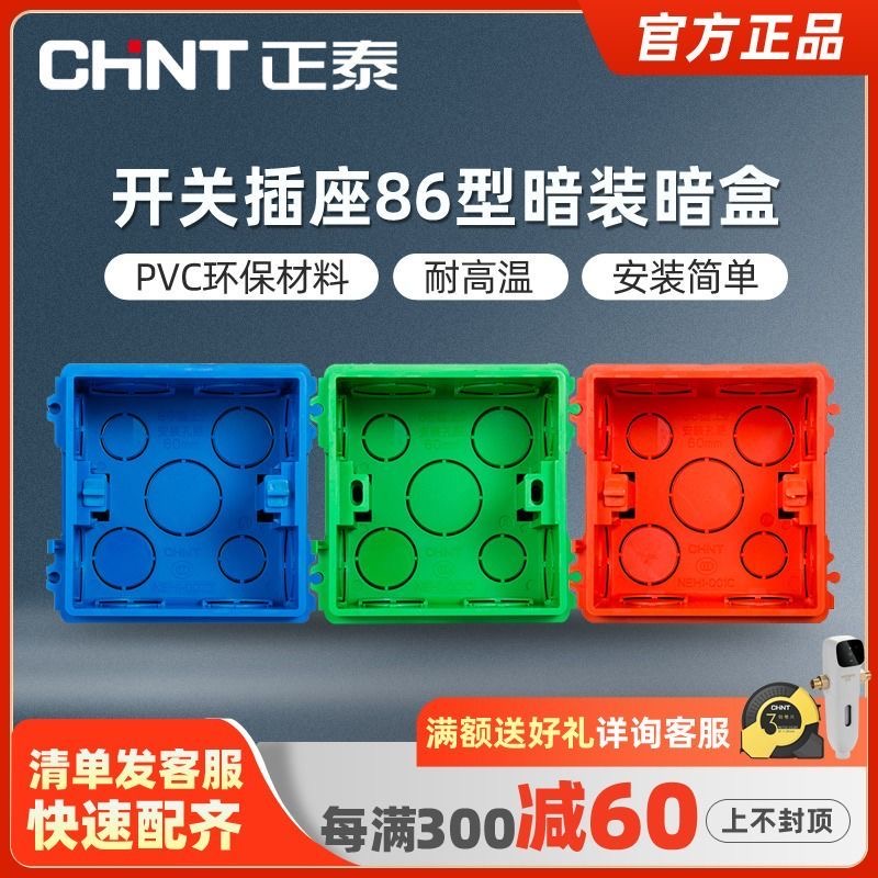 正泰开关插座86型底家用暗盒