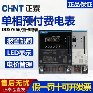 正泰电表单相预付费插卡电度表家用220V蓝牙商场小区出租房电能表