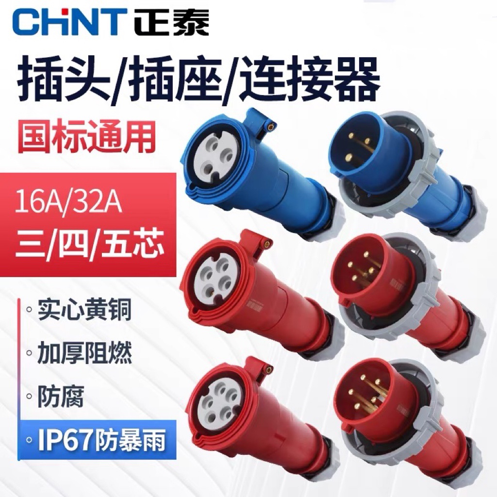 正泰防水工业插座220三相380V32A