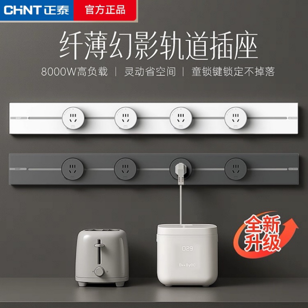 正泰可移动轨道插座纤薄明装厨房客厅餐边柜家用滑轨插排电力轨道