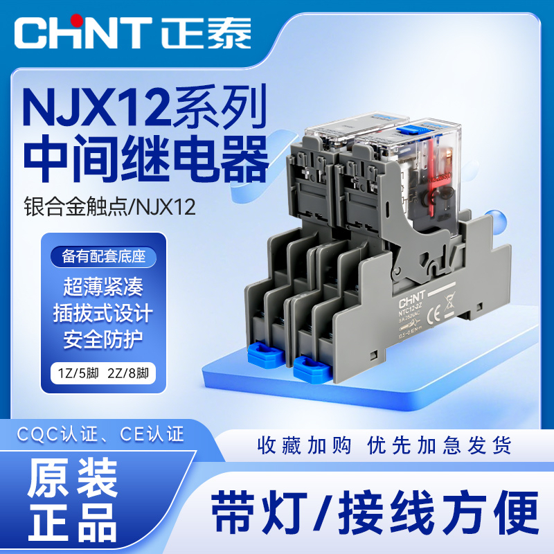 正泰NJX12-1Z超薄中间继电器2Z小型1开1闭DC24V1大电流1Z8脚带灯