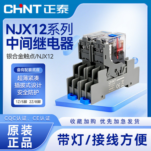 正泰NJX12-1Z超薄中间继电器带灯