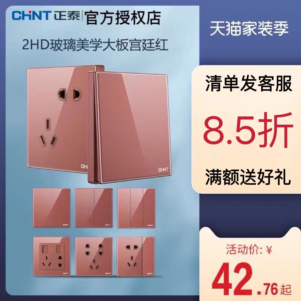 正泰开关插座新款86型2HD宫延红一开五孔USB双控家用暗装电源玻璃