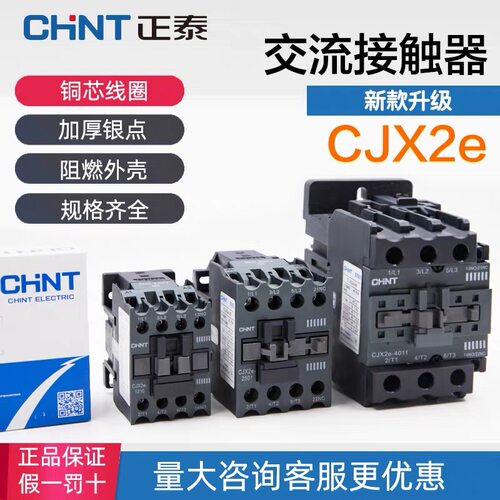 正泰CJX2e交流接触器220V/380V