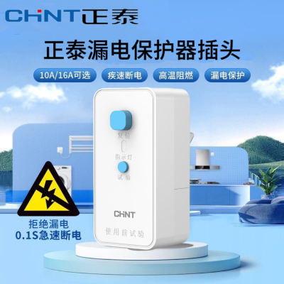 正泰漏电保护器插头三孔16A电热水器漏保家用防漏电保护器开关10A
