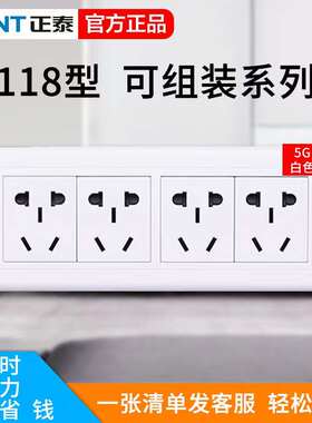 正泰118型开关插座面板五孔