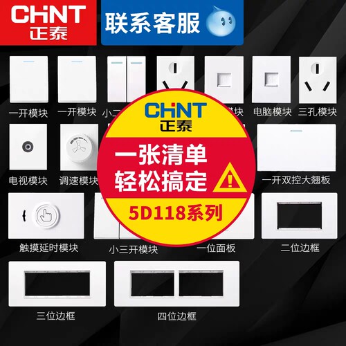 正泰118型5D白色钢架开关插座