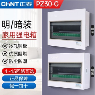 正泰配电箱家用配电pz30g系列强电箱暗装明装电箱盒空气开关电盒