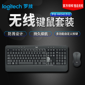 Logitech/罗技MK540无线键盘鼠标键鼠套装滑鼠便携连台式电脑笔记本打字办公专用商务办公室办公用