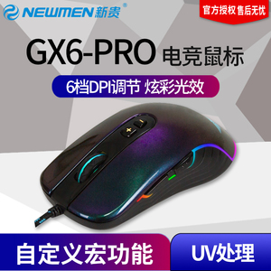 新贵GX6-PRO电竞lol电脑吃鸡鼠标宏编程游戏鼠标专用有线吃鸡压抢