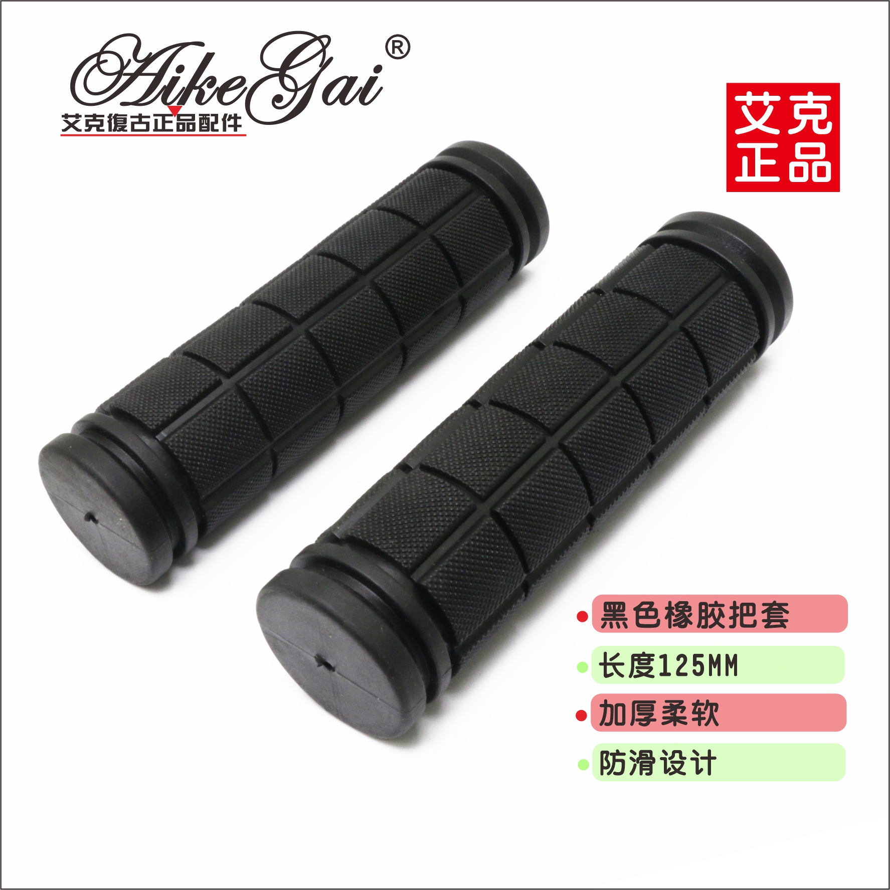 艾克复古正品沙滩车橡胶加厚把套柔软舒适英伦130MM