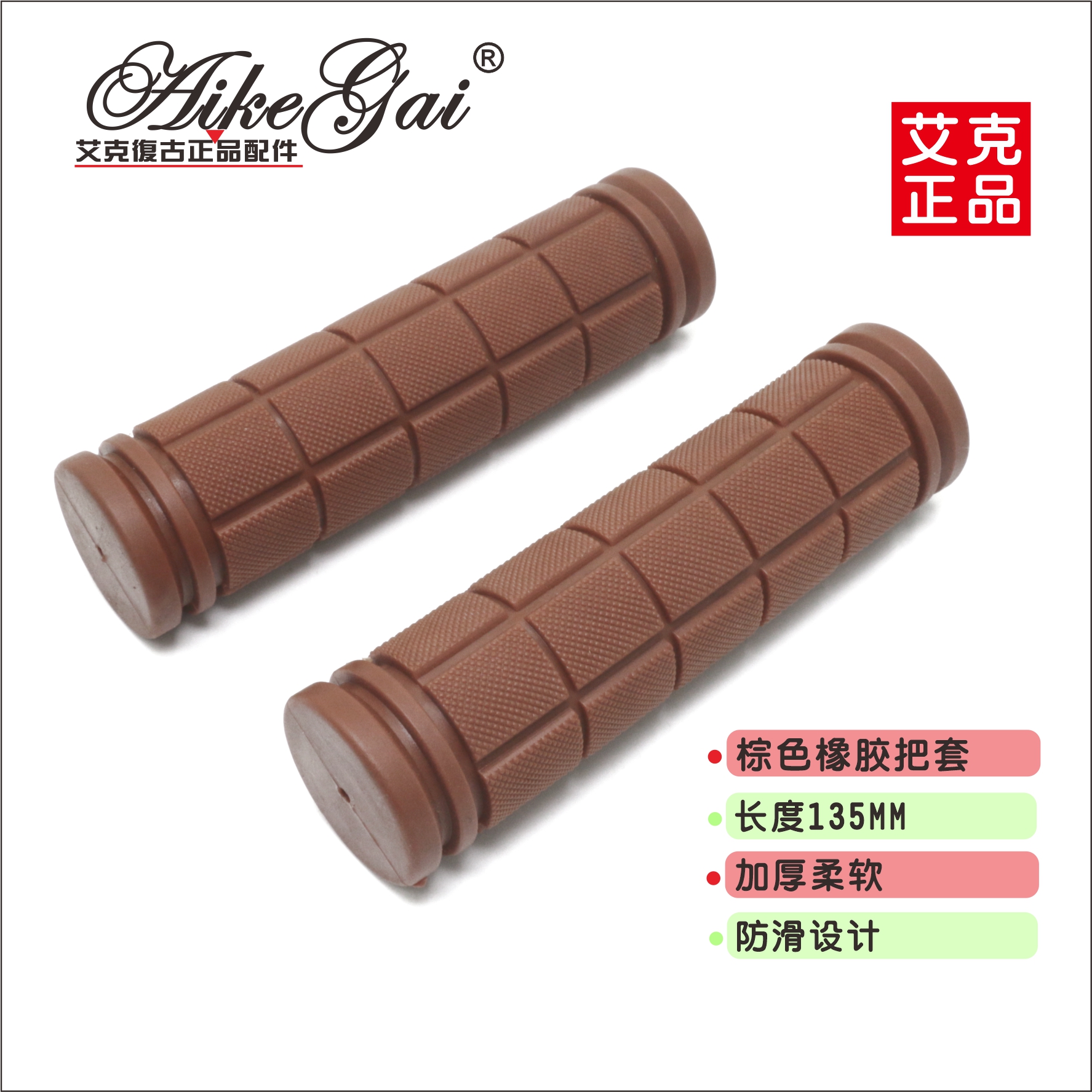 艾克复古正品沙滩车橡胶加厚把套柔软舒适英伦130MM足长