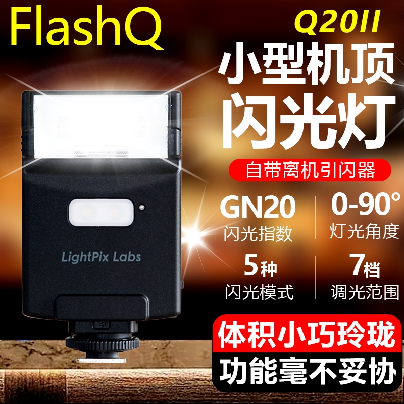 FlashQQ20ii便携无线机顶闪光灯