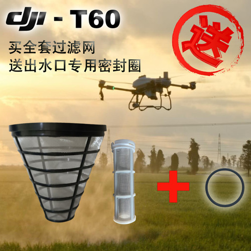 【T60套装】大疆无人机配件农用植保无人机水箱过滤网005227.03