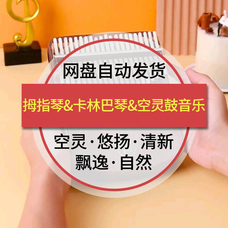 拇指琴卡林巴琴空灵鼓悠扬清新自然舒缓静心冥想书店MP3纯音乐
