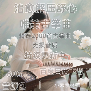 古箏輕音樂靈動唯美浪漫曼妙舒緩解壓治愈標準音質mp3音頻純音樂