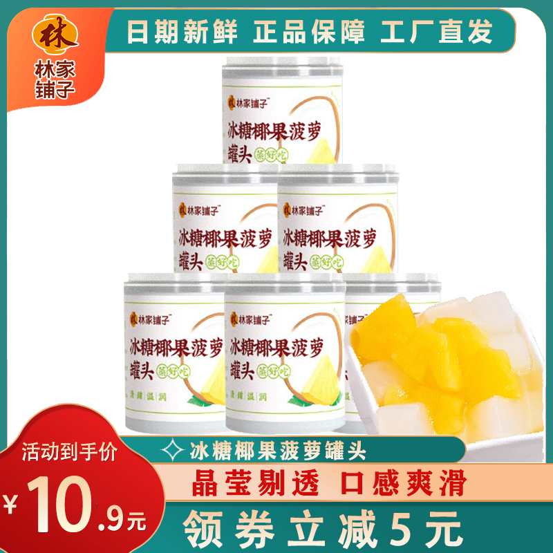 林家铺子椰果菠萝罐头200g*6罐新鲜水果罐头整箱正品休闲零食品