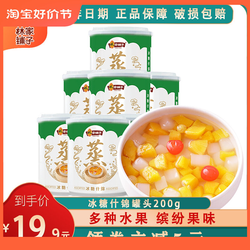 林家铺子什锦罐头200g*8罐新鲜冰糖水果黄桃椰果罐头罐装休闲零食怎么样,好用不?