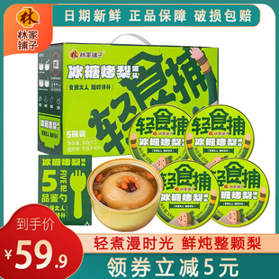 整箱 林家铺子冰糖烤梨罐头245g 5鲜炖整颗梨水果罐头节日送礼盒装