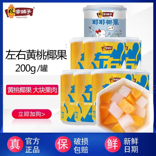 林家铺子左右什锦罐头混合水果
