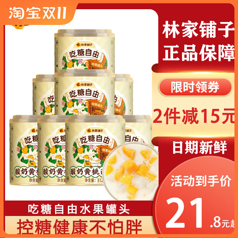 林家铺子吃糖自由酸奶黄桃西米露312g*8罐新鲜水果罐头桔子零食高性价比高么？