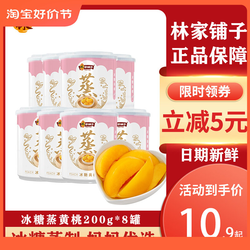 林家铺子冰糖黄桃罐头200g*8罐即食新鲜蒸制什锦水果休闲零食整箱属于什么档次？
