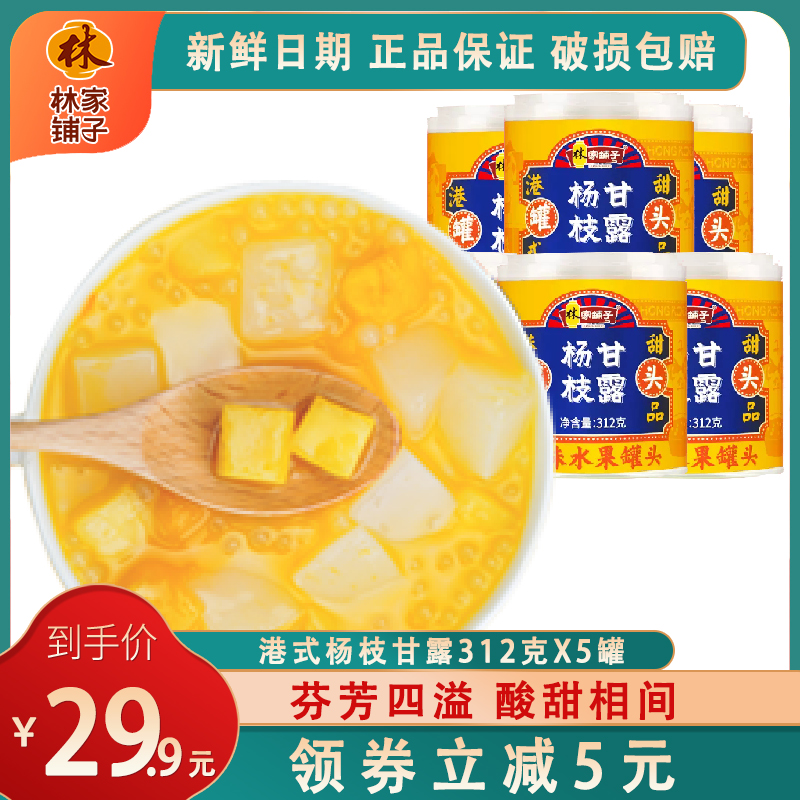 林家铺子芒果杨枝甘露港式312g*5罐新鲜水果黄桃西米露风味罐头