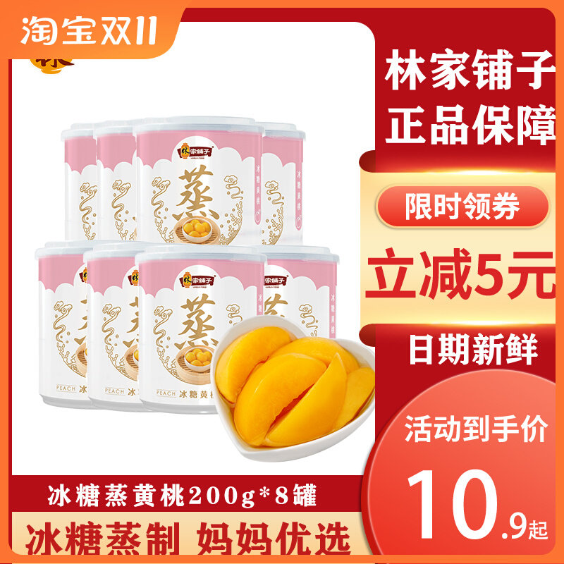林家铺子冰糖黄桃罐头200g*8罐即食新鲜蒸制什锦水果休闲零食整箱属于什么档次？