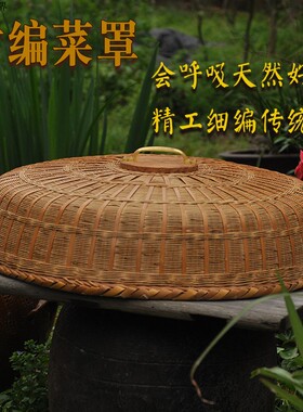 竹编菜罩天然纯手工菜罩家用桌盖饭罩防苍蝇食物罩竹工艺品圆菜罩