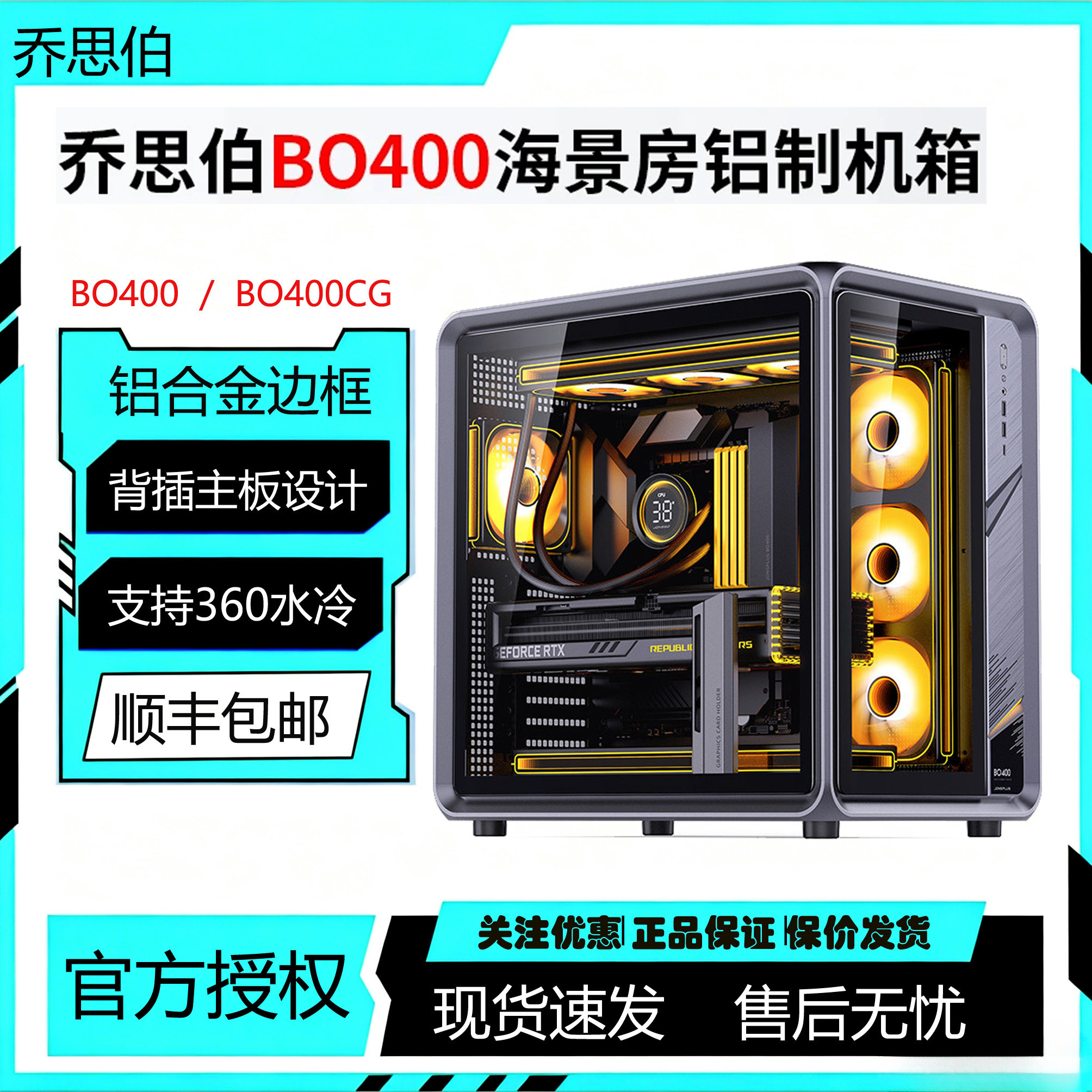 乔思伯BO400/BO400CG曲面海景房机箱支持ATX板/360冷排铝合金机箱