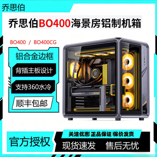 乔思伯BO400/BO400CG曲面海景房机箱支持ATX板/360冷排铝合金机箱
