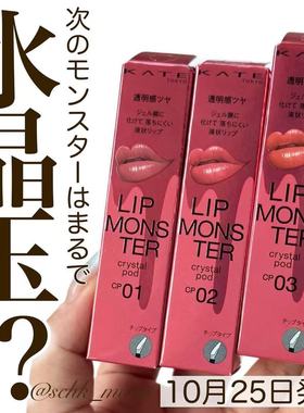 日本 KATE凯朵2025年限定新品小怪兽唇釉口红CP01 CP02 CP03