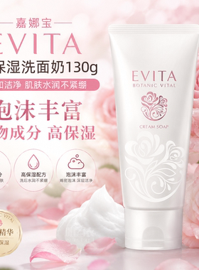 【现货秒发】嘉娜宝EVITA高保湿洗面奶 白管洁面 泡沫丰富130g