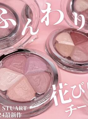 小猴子同款 日本JILL STUART新款五色花瓣腮红01#02#27