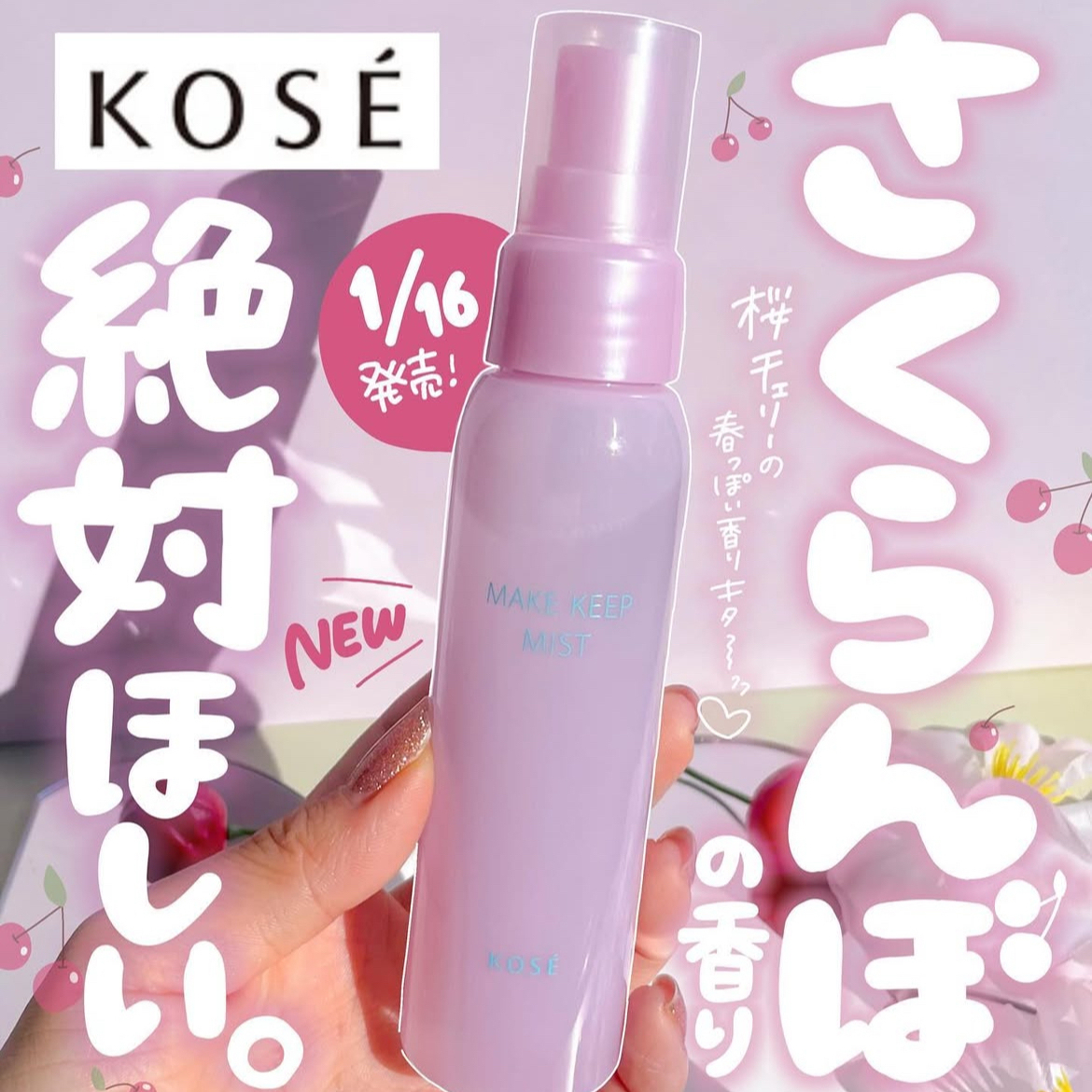 日本 春季限定 kose高丝定妆喷雾限定樱花车厘子保湿防脱妆80ml